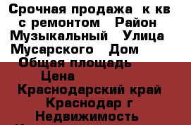 Срочная продажа 2к.кв. с ремонтом › Район ­ Музыкальный › Улица ­ Мусарского › Дом ­ 15 › Общая площадь ­ 75 › Цена ­ 2 200 000 - Краснодарский край, Краснодар г. Недвижимость » Квартиры продажа   . Краснодарский край